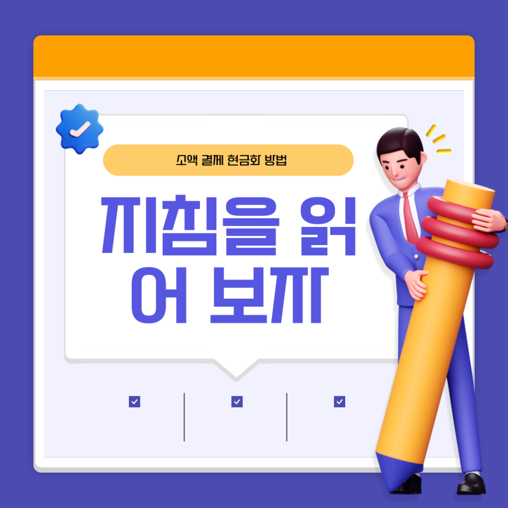 소액결제 현금화 방법